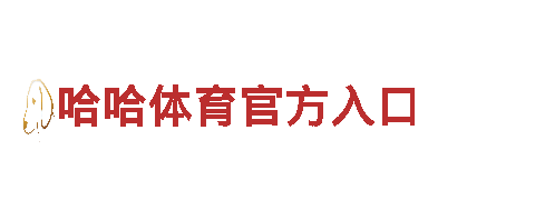 明博体育官网登录入口-基础设施-长沙市亚心信息技术服务有限责任公司